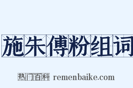 施朱傅粉组词是什么意思的图片